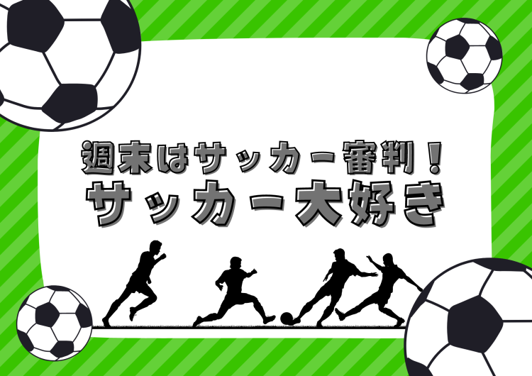 週末はサッカー審判！サッカー大好き